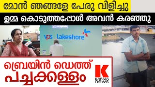 ലേക്‌ഷോർ ഹോസ്പിറ്റൽ | ബോഡിയിൽ നെഞ്ച് ഭാഗം പൊള്ള Lakeshore Hospital VPS Lakeshore Hospital Kochi