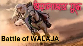 ওয়ালাজার যুদ্ধ ।। খালিদ বিন ওয়ালিদ ।। Battle of WALAJA