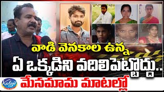 వాడి వెనకాల ఉన్న ఏ ఒక్కడిని వదిలిపెట్టొద్దు.. మేనమామ మాటల్లో | Makloor Prasad Incident | Kaloji TV