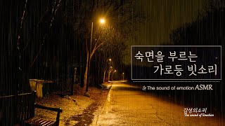 한밤중 숙면을 부르는 가로등 빗소리 ASMR │수면유도 │The sound of rain on the streetlights