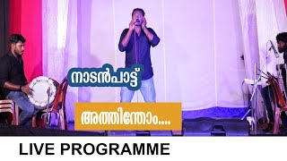 ATHINTHOM | NADANPATT | LIVE PROGRAMME | SANTHAS VIDEOS