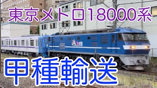 【4K】2022/06/03 東京メトロ18000系（18106編成）10両甲種輸送（藤沢）