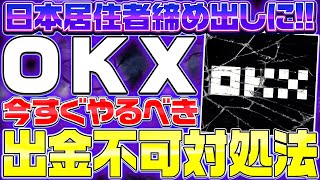 【※緊急】Binanceに続き『OKX』が日本人利用不可に！出金不可の対処法をパターン別に解説【仮想通貨】