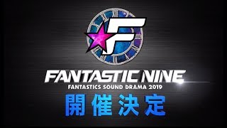 FANTASTICS SOUND DRAMA 2019 FANTASTIC NINE 開催決定!!