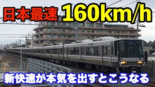 速すぎる！新快速の160km/h通過！！