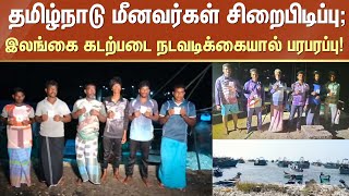 Fishermen Captivity | தமிழ்நாடு மீனவர்கள் சிறைபிடிப்பு; இலங்கை கடற்படை நடவடிக்கையால் பரபரப்பு!