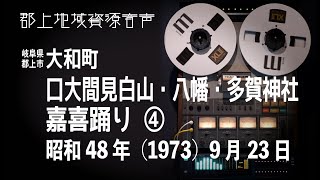 【岐阜県郡上市】大和町「口大間見白山・八幡・多賀神社」嘉喜踊り4（1973）