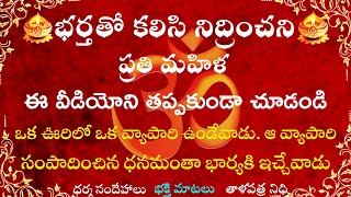 భర్తతో కలిసి నిద్రించని ప్రతి మహిళ ఈ వీడియోని తప్పకుండా చూడండి..||ధర్మ సందేహాలు||తాళపత్ర గ్రంథాలు||