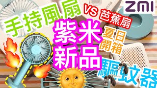 【開箱】ZMI 紫米 手持隨身風扇 \u0026 隨身驅蚊器 | 夏日必備 | 好用過芭蕉扇? | 小米生態鏈產品 | ***有字幕***