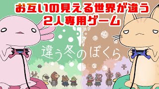 【配信】 01 「キミとぼくとは、見える世界が違う」通話必須2人プレイ専用パズルアドベンチャーゲームを親子コラボで実況【違う冬のぼくら】