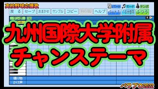 【高校野球応援歌】九州国際大学附属「チャンステーマ」【パワプロ2022】