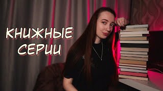 НЕДОЧИТАННЫЕ КНИЖНЫЕ СЕРИИ 📚