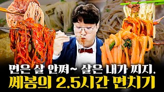 (2.5시간) 한식, 중식, 양식, 아시안식까지🥢 면요리 다 먹는 영상 | 분식 오맛카세