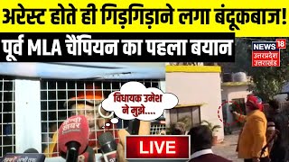 pranav Champion Arrest Live News: गिरफ्तारी पर क्या बोले पूर्व MLA? | Umesh Kumar | Haridwar Police