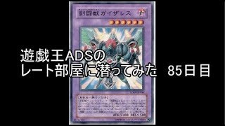 遊戯王ADSでレート部屋に潜ってみた　85日目【剣闘獣】