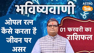 ओपल रत्न कैसे करता है जीवन पर असर । How does Opal gemstone affect your life? | Astro Tak । SJ