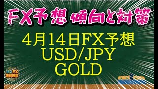 【FX最新予想】4月14日ドル円・ゴールド相場チャート分析【海外FX/仮想通貨】