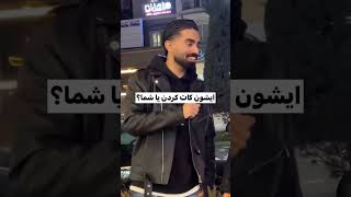 چه دختره حیف شد بنظرتون؟😂.