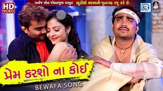 Jignesh Kaviraj - Prem Karso Na Koi | New Gujarati Song 2018 | BEWAFA SONG | Full HD VIDEO