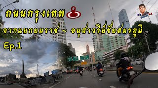 พาเลาะถนนจากแยกยมราชไปอนุสาวรีย์ชัยสมรภูมิ ep.1