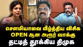 சௌமியாவை வீழ்த்திய விசிக.. OPEN ஆன அரூர் வாக்கு | PMK | VCK | BJP| The Debate | Sowmiya anbumani |