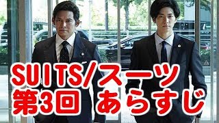 SUITSスーツ 第3回 あらすじ・ネタバレ予告 今ドキッ!チャンネル