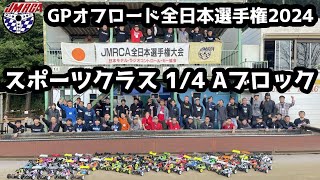 スポーツクラス決勝 1/4ファイナルＡ組 - JMRCA 1/8 GPオフロード全日本選手権