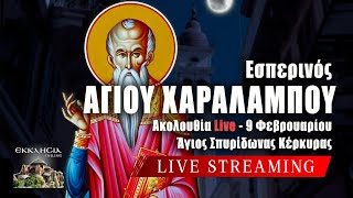 LIVE: ΕΣΠΕΡΙΝΟΣ ΑΓΙΟΥ ΧΑΡΑΛΑΜΠΟΥΣ - Κυριακή 9 Φεβρουαρίου 2025 Ζωντανά - Κέρκυρα