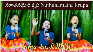 నూతనమైన కృప - Nuthanamaina Krupa Song Lyrics / Hosanna Ministries / Sung by beby RINCY /