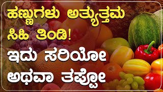 ಹಣ್ಣುಗಳು ಅತ್ಯುತ್ತಮ ಸಿಹಿ ತಿಂಡಿ! ಇದು ಸರಿಯೋ ಅಥವಾ ತಪ್ಪೋ | Myths and Facts