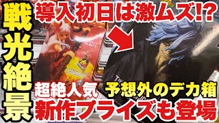 【クレーンゲーム】超絶人気で導入初日は激ムズ！？予想外のデカ箱に苦戦必死！最新プライズフィギュアも登場！！ワンピース ドラゴンボールZ 僕のヒーローアカデミア 鬼滅の刃