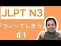 JLPT N3 文法 #1「つい〜てしまう」(carelessly, without thinking)