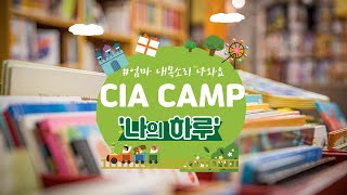 CIA주니어캠프 CIA영어캠프 '나의 하루' 공개합니다.