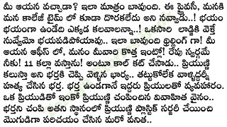 భర్తను మోసం చేసి, ప్రేమించిన వాడితో సంసారం చేసిన భార్య పరిస్థితి ఏమిటి? @TeluguStoriesBook