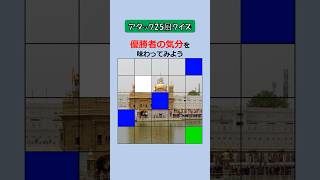 アタック25風クイズ【4】　優勝者の気分で隠れたランドマークを当てよう！