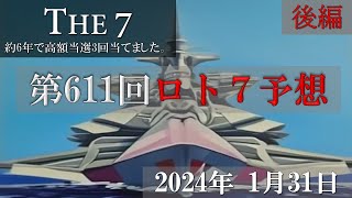 第611回ロト7予想【後編】2025年1月31日 直近20回分のデータを主に使っています。これでロト7ロト6高額当選3回当てました。