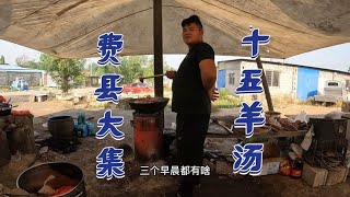 山东小县城的街头大排档，尝尝十五一碗羊汤，喝完浑身舒畅I'm drinking mutton soup at a food stall【沙和尚穷游】