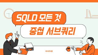 [SQLD 모든 것] 20. 중첩 서브쿼리 | 단일행 | 다중행 | 다중칼럼 | 아이리포