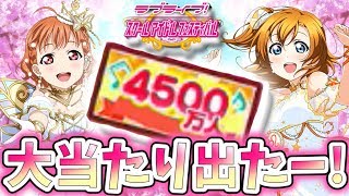 【スクフェス】4500万人突破記念! どきどきジャンボの結果がすごかった!!!!!!!!!! 【ラブライブ！サンシャイン！！】