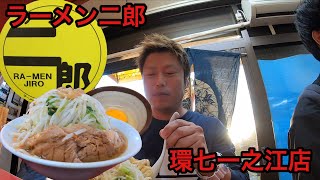 【ラーメン二郎 環七一之江店】さんに訪問 #88