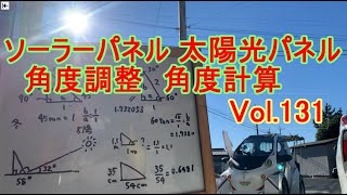 Vol.131　太陽光パネル　ソーラーパネル　角度調整　角度測定　角度計算　ソーラー発電　　太陽光発電　楽しい