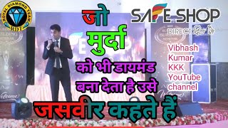 जो मुर्दों को भी डायमंड बना दे उसे जसवीर कहते हैं#safeshopofficial  jasveer Singh video