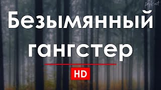 podcast: Безымянный гангстер (2011) - #Фильм онлайн киноподкаст, смотреть обзор