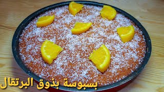 بسبوسة بذوق البرتقال 🍊 خفيييفة و بنتها رائعة تستحق التجربة Basboussa à l'orange