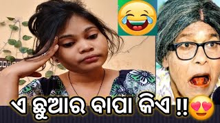 ଏ ଛୁଆର ବାପା କିଏ // e chuaa ra bapa kie //🤣#odiacomedy #devcomedy #rakibikicomedy #vlogs #latestodia