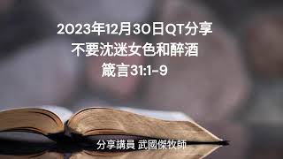 2023年12月30日QT分享 不要沈迷女色和醉酒 箴言31 ：1- 9