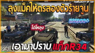 เมื่อลุงแม็คให้ตำรวจลองตัวร้ายจูนวิ่งในเมือง280เอามาปราบแท็กR34 | GTA V | EP.1381