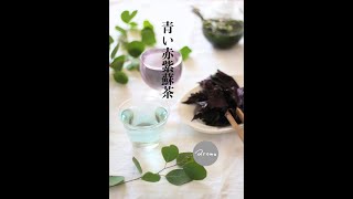 「青い紫蘇茶を淹れよう」#shorts