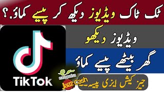 Tiktok Ki Video Dekh Kar PAISE Kaise Kamaye | tiktok par video dekh kar paise kaise kamaye