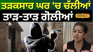 Beas Firing News | ਤੜਕਸਾਰ ਘਰ 'ਚ ਚੱਲੀਆਂ ਤਾੜ-ਤਾੜ ਗੋਲੀਆਂ | Punjabi News | #local18